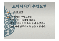 도덕 이야기 수업모형1-2
