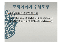 도덕 이야기 수업모형1-8
