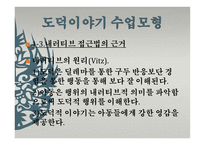 도덕 이야기 수업모형1-9