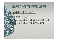 도덕 이야기 수업모형1-10