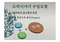 도덕 이야기 수업모형1-13