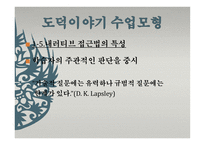 도덕 이야기 수업모형1-14