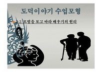 도덕 이야기 수업모형1-17