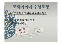 도덕 이야기 수업모형1-18