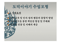 도덕 이야기 수업모형1-20
