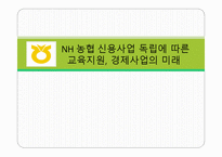 NH농협신용사업 독립에 따른 교육지원과 경제사업의 미래-1