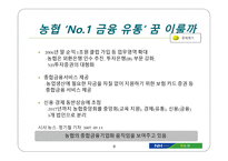 NH농협신용사업 독립에 따른 교육지원과 경제사업의 미래-6