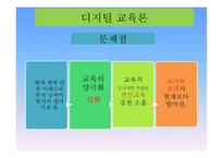 현대 교육사상 디지털 교육론-6