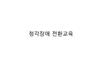 청각장애 전환교육-1