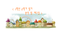 1학년 2 학기 읽기 분석 및 재구성-1