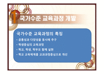 교육과정 개발 수준과 실제 보고서-2