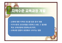 교육과정 개발 수준과 실제 보고서-5