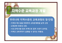 교육과정 개발 수준과 실제 보고서-12