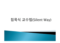 침묵식 교수법 SilentWay-1