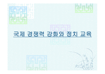 국제경쟁력 강화와 정치교육-1