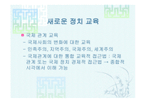 국제경쟁력 강화와 정치교육-18
