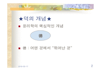 현대의 덕 윤리학과 덕교육-2