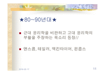 현대의 덕 윤리학과 덕교육-11