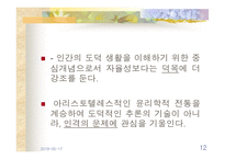 현대의 덕 윤리학과 덕교육-12