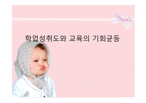 학업성취도와 교육의 기회균등 보고서-1