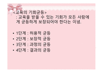 학업성취도와 교육의 기회균등 보고서-12
