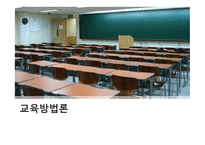 교육 방법론 레포트-1