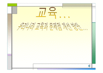 교육 우리나라 교육과 문제점 개선방안-1