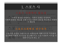 체육 교육론 스포츠사회학-3