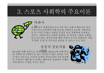 체육 교육론 스포츠사회학-9
