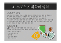 체육 교육론 스포츠사회학-12