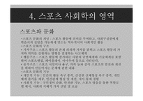 체육 교육론 스포츠사회학-14