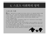 체육 교육론 스포츠사회학-15