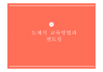도제식 교육방법과 멘토링-1