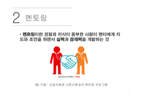 도제식 교육방법과 멘토링-8
