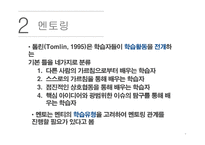 도제식 교육방법과 멘토링-10