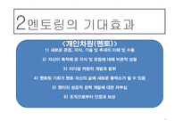도제식 교육방법과 멘토링-13