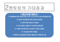 도제식 교육방법과 멘토링-14