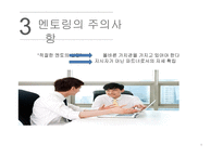 도제식 교육방법과 멘토링-16