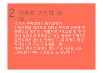 도제식 교육방법과 멘토링-18