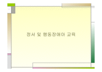정서 및 행동 장애아 교육 ADHD-1