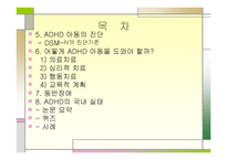 정서 및 행동 장애아 교육 ADHD-3