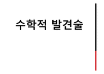 수학적 발견 술1-1