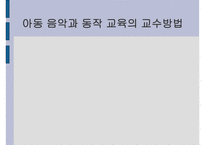 아동음악과 동작교육의 교수방법-1
