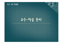 교수 학습 준비1-1