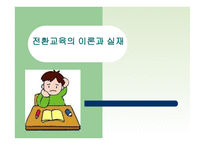 전환교육의 이론 과실재-1