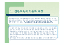 전환교육의 이론 과실재-3