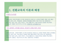 전환교육의 이론 과실재-4