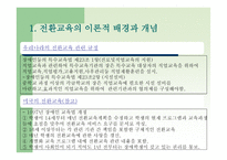 전환교육의 이론 과실재-5