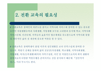 전환교육의 이론 과실재-6