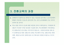 전환교육의 이론 과실재-7